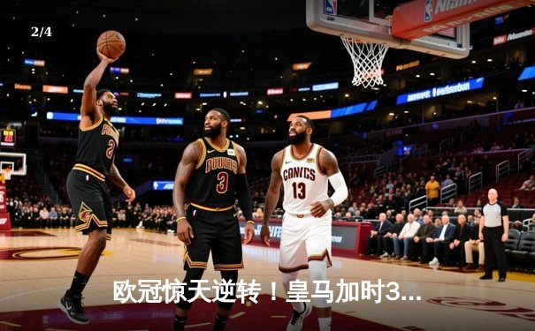 欧冠惊天逆转！皇马加时3-2绝杀拜仁，维尼修斯双响本泽马制胜 - 2