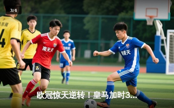 欧冠惊天逆转！皇马加时3-2绝杀拜仁，维尼修斯双响本泽马制胜 - 3