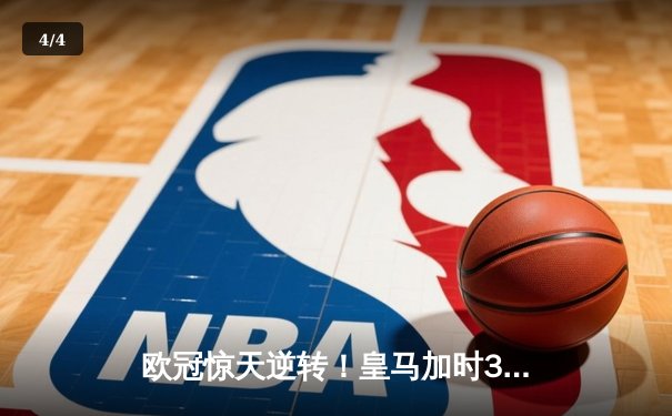 欧冠惊天逆转！皇马加时3-2绝杀拜仁，维尼修斯双响本泽马制胜 - 4