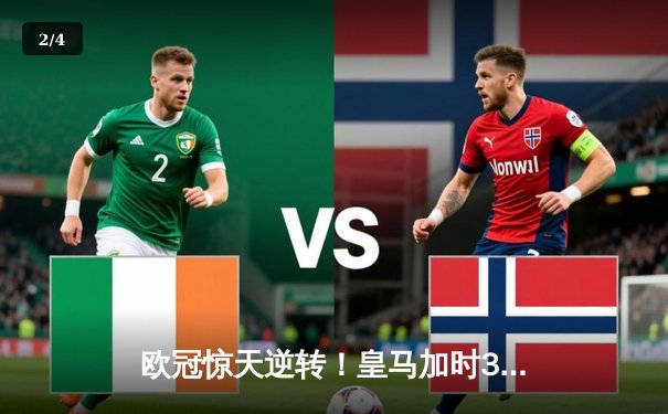 欧冠惊天逆转！皇马加时3-2绝杀拜仁，维尼修斯双响本泽马制胜 - 2