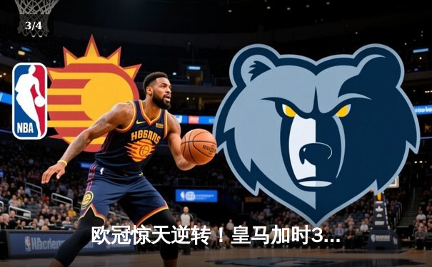 欧冠惊天逆转！皇马加时3-2绝杀拜仁，维尼修斯双响本泽马制胜 - 3