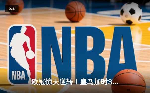 欧冠惊天逆转！皇马加时3-2绝杀拜仁，维尼修斯双响本泽马制胜 - 2