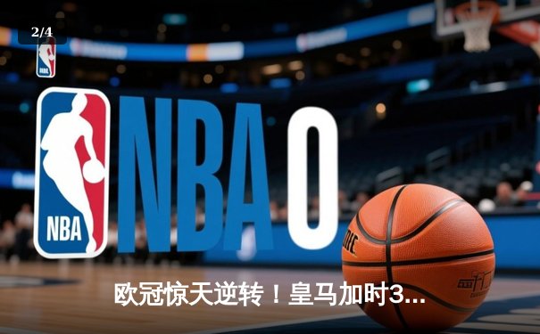 欧冠惊天逆转！皇马加时3-2绝杀拜仁，维尼修斯双响本泽马制胜 - 2