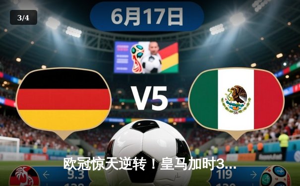 欧冠惊天逆转！皇马加时3-2绝杀拜仁，维尼修斯双响本泽马制胜 - 3