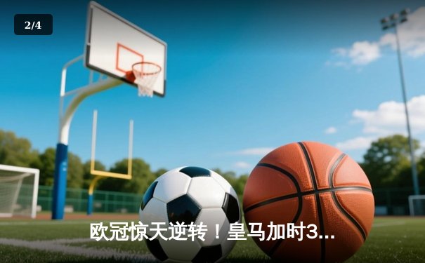 欧冠惊天逆转！皇马加时3-2绝杀拜仁，维尼修斯双响本泽马制胜 - 2
