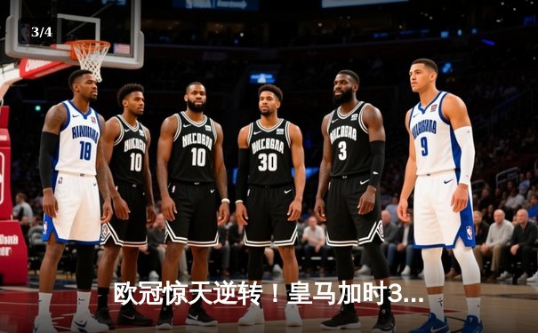 欧冠惊天逆转！皇马加时3-2绝杀拜仁，维尼修斯双响本泽马制胜 - 3