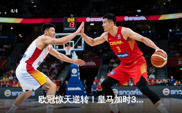 欧冠惊天逆转！皇马加时3-2绝杀拜仁，维尼修斯双响本泽马制胜 - 4