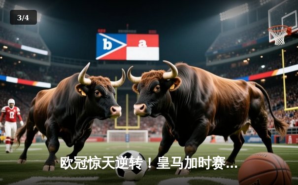 欧冠惊天逆转！皇马加时赛3-2绝杀拜仁，维尼修斯双响本泽马制胜 - 3