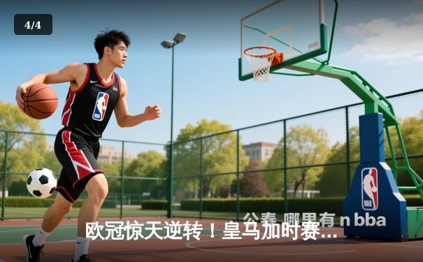 欧冠惊天逆转！皇马加时赛3-2绝杀拜仁，维尼修斯双响本泽马制胜 - 4