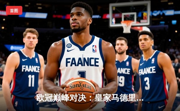 欧冠巅峰对决：皇家马德里加时3-2逆转拜仁慕尼黑，第15次捧起大耳朵杯