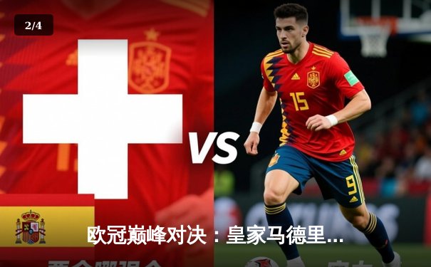 欧冠巅峰对决：皇家马德里加时3-2逆转拜仁慕尼黑，第15次捧起大耳朵杯 - 2