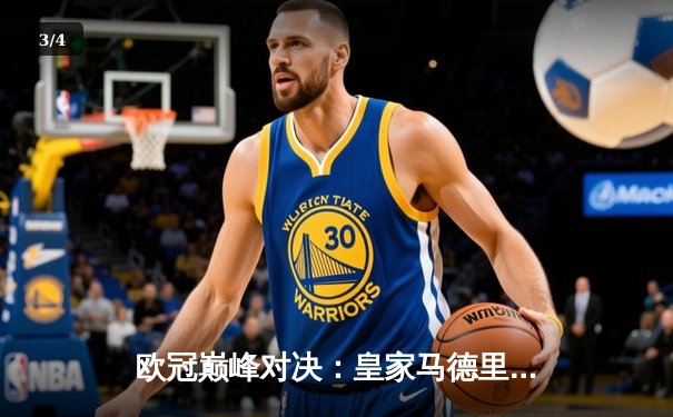 欧冠巅峰对决：皇家马德里加时3-2逆转拜仁慕尼黑，第15次捧起大耳朵杯 - 3