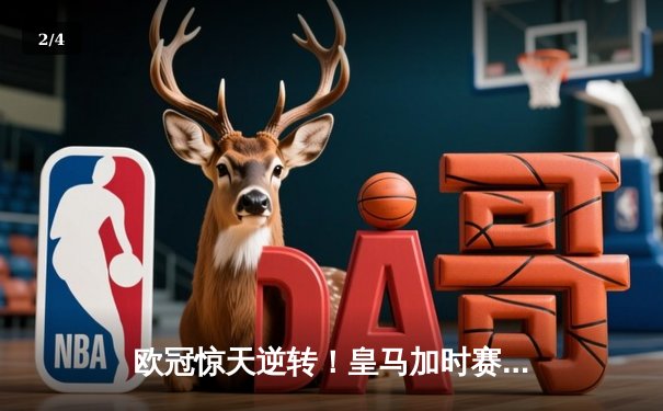 欧冠惊天逆转！皇马加时赛3-2绝杀拜仁，维尼修斯双响本泽马制胜球 - 2