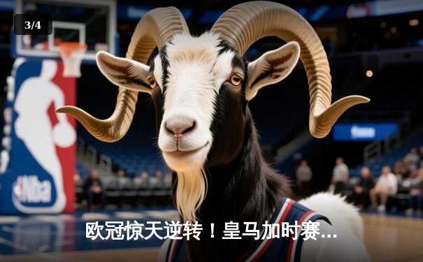 欧冠惊天逆转！皇马加时赛3-2绝杀拜仁，维尼修斯双响本泽马制胜球 - 3