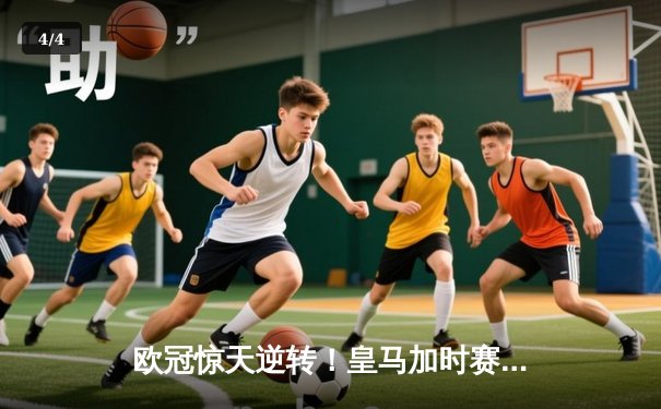 欧冠惊天逆转！皇马加时赛3-2绝杀拜仁，维尼修斯双响本泽马制胜球 - 4