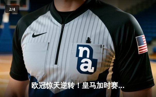 欧冠惊天逆转！皇马加时赛3-2绝杀拜仁，维尼修斯双响本泽马制胜 - 2