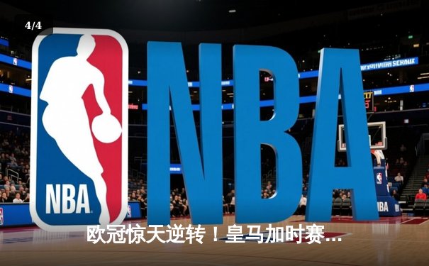 欧冠惊天逆转！皇马加时赛3-2绝杀拜仁，维尼修斯双响本泽马制胜 - 4