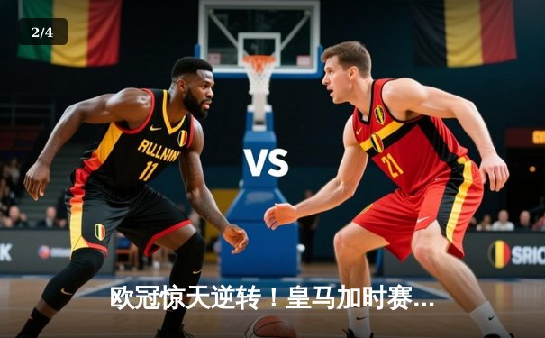 欧冠惊天逆转！皇马加时赛3-2绝杀拜仁，维尼修斯双响本泽马制胜 - 2