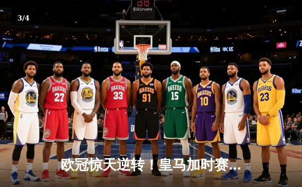 欧冠惊天逆转！皇马加时赛3-2绝杀拜仁，维尼修斯双响本泽马制胜 - 3