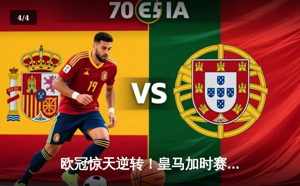 欧冠惊天逆转！皇马加时赛3-2绝杀拜仁，维尼修斯双响本泽马制胜 - 4