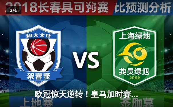 欧冠惊天逆转！皇马加时赛3-2绝杀拜仁，维尼修斯双响本泽马制胜球 - 2
