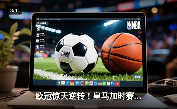 欧冠惊天逆转！皇马加时赛3-2绝杀拜仁，维尼修斯双响本泽马制胜球 - 3