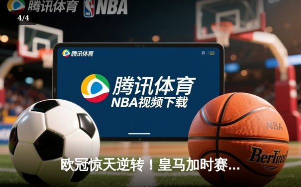 欧冠惊天逆转！皇马加时赛3-2绝杀拜仁，维尼修斯双响本泽马制胜球 - 4