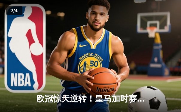 欧冠惊天逆转！皇马加时赛3-2绝杀拜仁，维尼修斯双响本泽马制胜 - 2