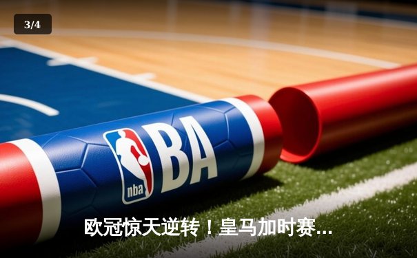 欧冠惊天逆转！皇马加时赛3-2绝杀拜仁，维尼修斯双响本泽马制胜 - 3