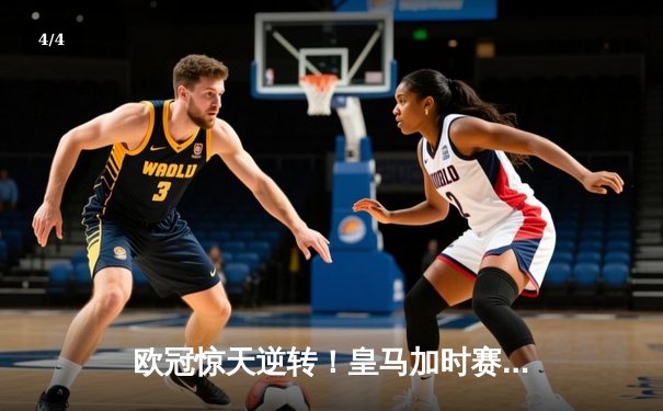 欧冠惊天逆转！皇马加时赛3-2绝杀拜仁，维尼修斯双响本泽马制胜 - 4