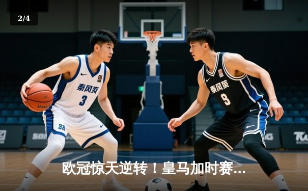 欧冠惊天逆转！皇马加时赛3-2绝杀拜仁，维尼修斯双响本泽马制胜球 - 2