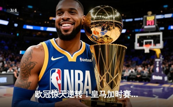 欧冠惊天逆转！皇马加时赛3-2绝杀拜仁，维尼修斯双响本泽马制胜球 - 3